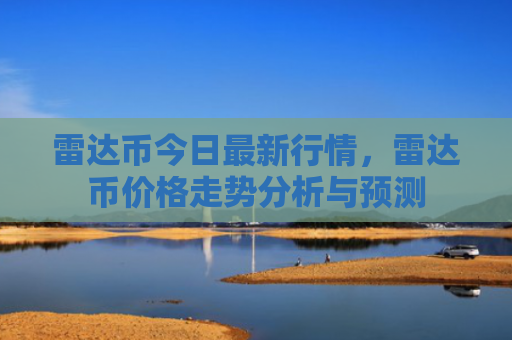 雷达币今日最新行情，雷达币价格走势分析与预测