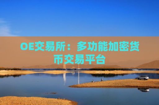 OE交易所：多功能加密货币交易平台