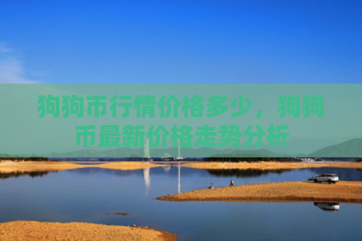 狗狗币行情价格多少，狗狗币最新价格走势分析