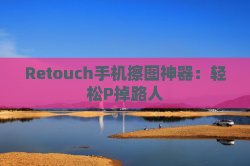 Retouch手机擦图神器：轻松P掉路人