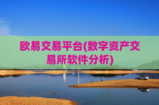 欧易交易平台(数字资产交易所软件分析)