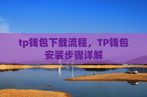 tp钱包下载流程,TP钱包安装步骤详解