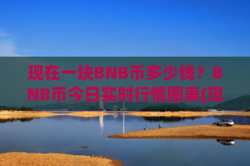 现在一块BNB币多少钱?BNB币今日实时行情图表(现价5198.16元)