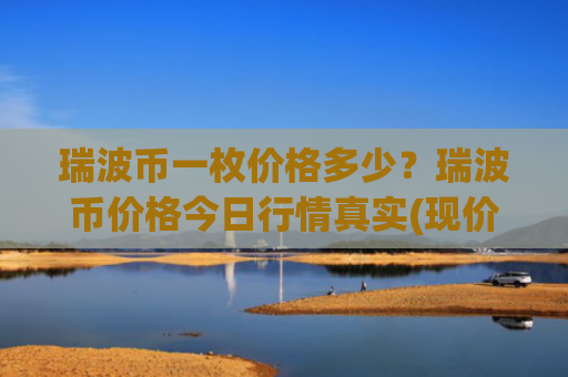 瑞波币一枚价格多少?瑞波币价格今日行情真实(现价16.7708元)