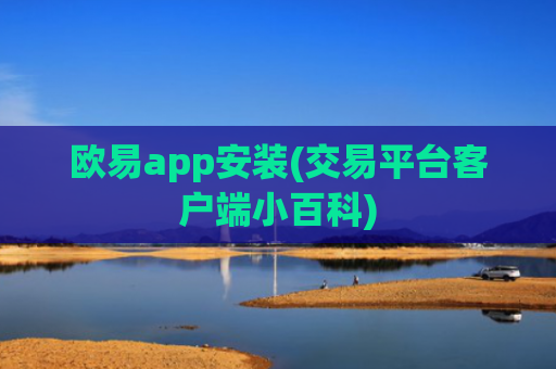 欧易app安装(交易平台客户端小百科)