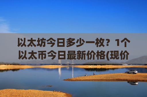 以太坊今日多少一枚?1个以太币今日最新价格(现价27917.43元)