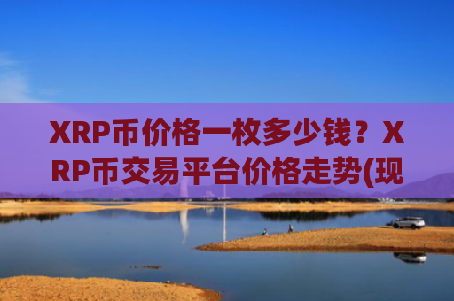 XRP币价格一枚多少钱?XRP币交易平台价格走势(现价16.7548元)