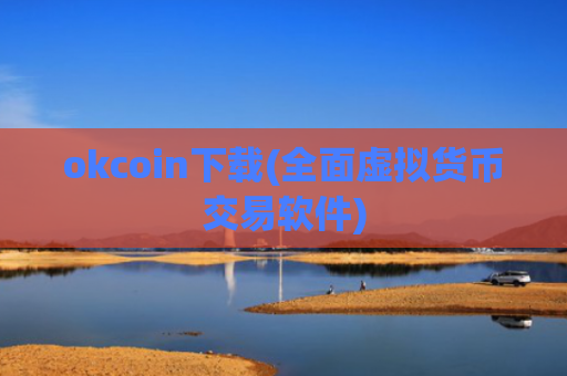 okcoin下载(全面虚拟货币交易软件)