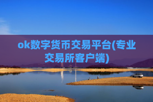 ok数字货币交易平台(专业交易所客户端)