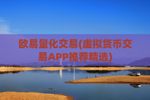 欧易量化交易(虚拟货币交易APP推荐精选)