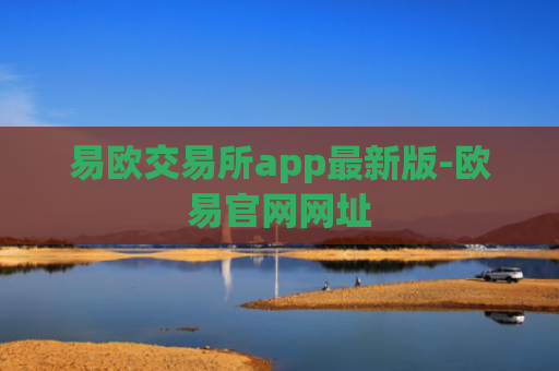 易欧交易所app最新版-欧易官网网址