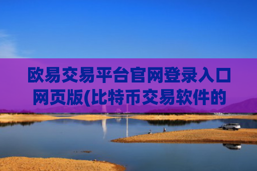 欧易交易平台官网登录入口网页版(比特币交易软件的安全性分析)