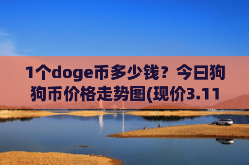 1个doge币多少钱?今曰狗狗币价格走势图(现价3.1129元)