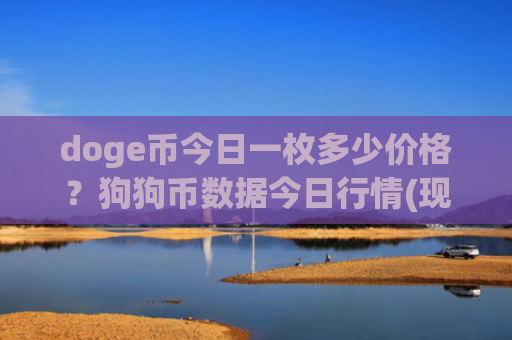 doge币今日一枚多少价格？狗狗币数据今日行情(现价3.1101元)