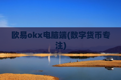 欧易okx电脑端(数字货币专注)