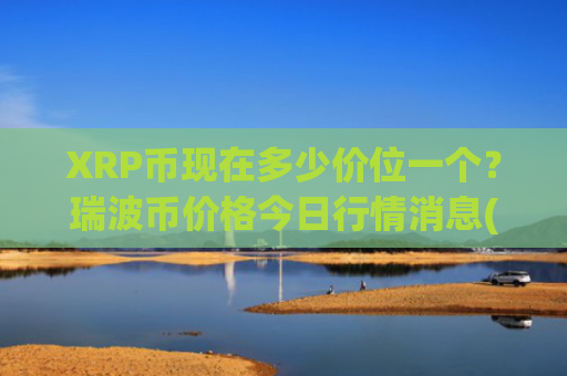 XRP币现在多少价位一个?瑞波币价格今日行情消息(现价16.9821元)