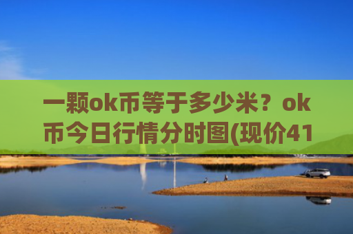 一颗ok币等于多少米?ok币今日行情分时图(现价419.476元)