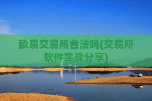 欧易交易所合法吗(交易所软件实战分享)