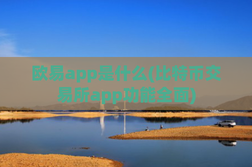欧易app是什么(比特币交易所app功能全面)