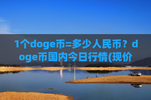 1个doge币=多少人民币?doge币国内今日行情(现价3.109元)