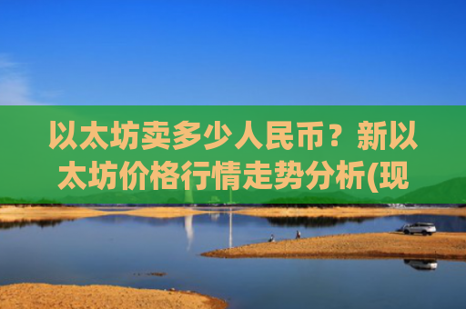 以太坊卖多少人民币?新以太坊价格行情走势分析(现价27658.72元)