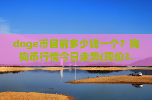doge币目前多少钱一个？狗狗币行情今日走势(现价3.095元)