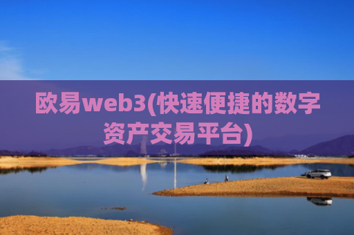 欧易web3(快速便捷的数字资产交易平台)