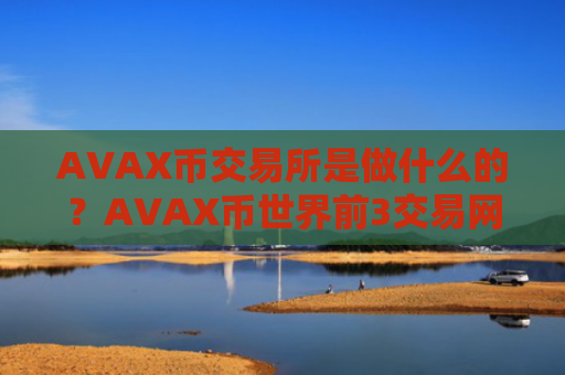 AVAX币交易所是做什么的?AVAX币世界前3交易网站
