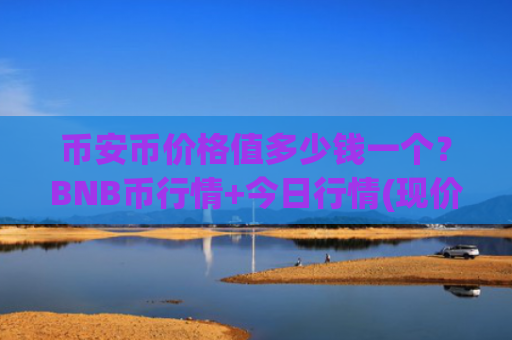 币安币价格值多少钱一个？BNB币行情+今日行情(现价5153.16元)