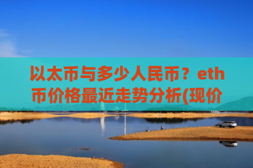 以太币与多少人民币？eth币价格最近走势分析(现价27571.58元)