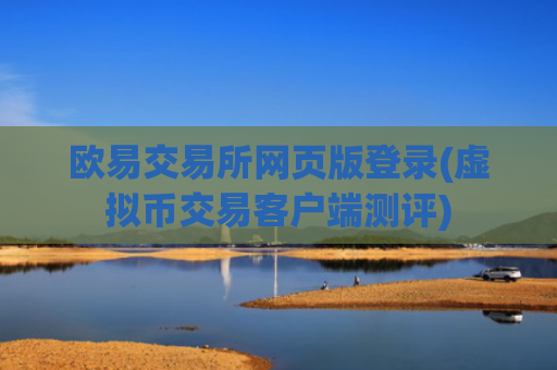 欧易交易所网页版登录(虚拟币交易客户端测评)