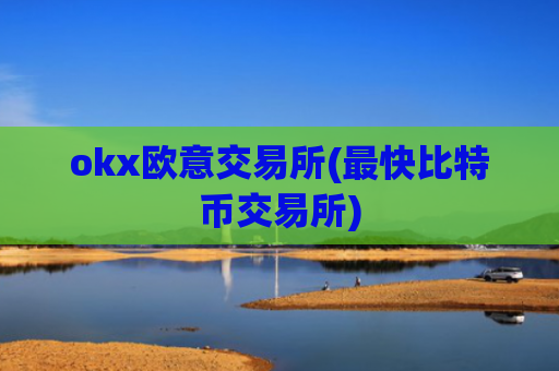 okx欧意交易所(最快比特币交易所)