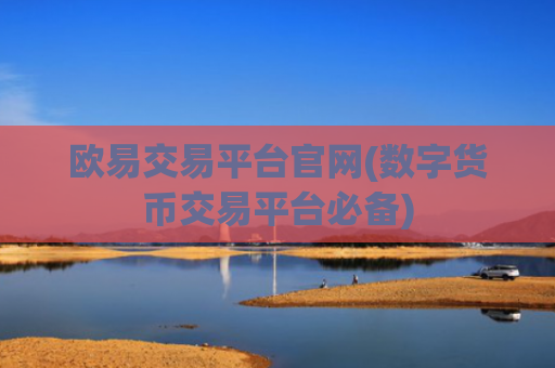欧易交易平台官网(数字货币交易平台必备)
