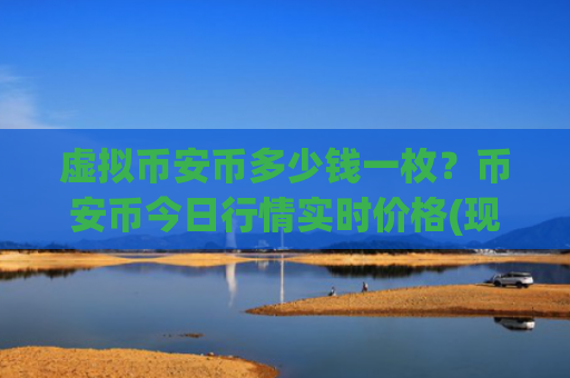 虚拟币安币多少钱一枚?币安币今日行情实时价格(现价5153.67元)
