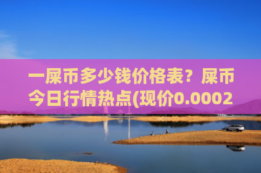 一屎币多少钱价格表？屎币今日行情热点(现价0.00022574元)