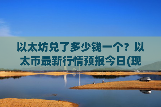 以太坊兑了多少钱一个？以太币最新行情预报今日(现价27483.06元)