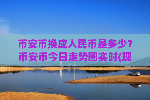 币安币换成人民币是多少?币安币今日走势图实时(现价5065.14元)