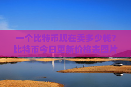 一个比特币现在卖多少钱？比特币今日更新价格表图片(现价712981.06元)