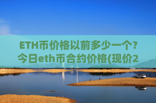 ETH币价格以前多少一个?今日eth币合约价格(现价27477.97元)