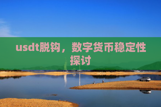usdt脱钩,数字货币稳定性探讨