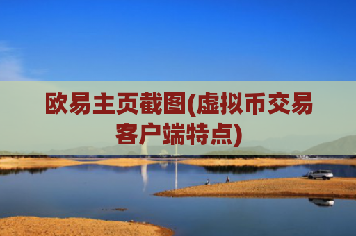 欧易主页截图(虚拟币交易客户端特点)