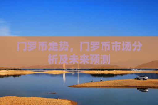门罗币走势，门罗币市场分析及未来预测