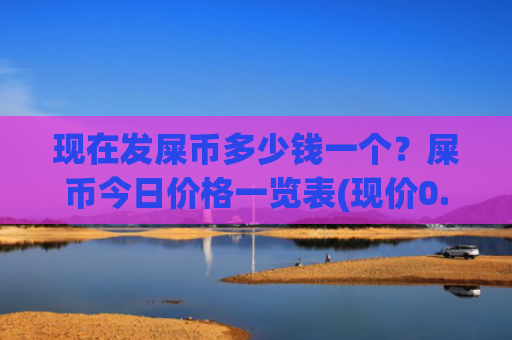 现在发屎币多少钱一个?屎币今日价格一览表(现价0.00022462元)
