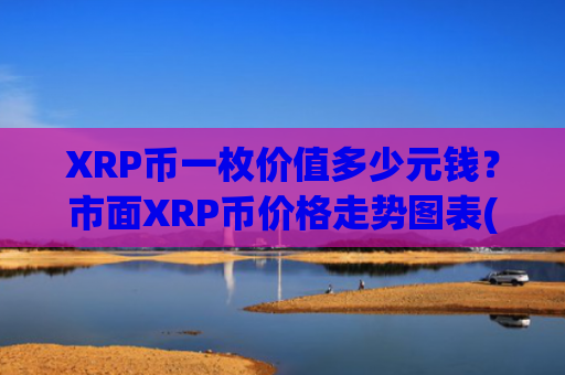 XRP币一枚价值多少元钱？市面XRP币价格走势图表(现价16.509元)