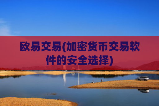欧易交易(加密货币交易软件的安全选择)