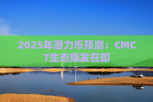 2025年潜力币预测：CMCT生态爆发在即