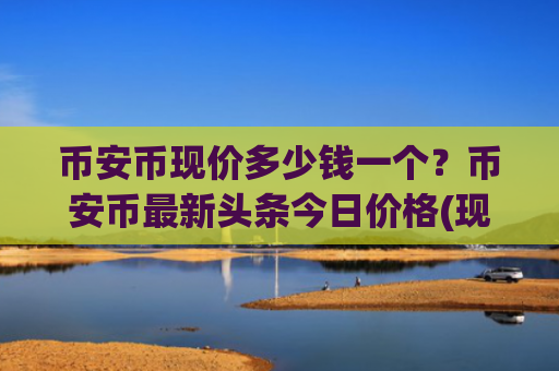 币安币现价多少钱一个?币安币最新头条今日价格(现价5075.68元)