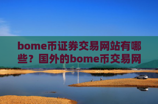 bome币证券交易网站有哪些?国外的bome币交易网站有哪些