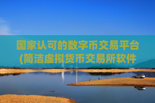 国家认可的数字币交易平台(简洁虚拟货币交易所软件)