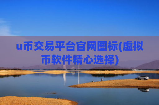 u币交易平台官网图标(虚拟币软件精心选择)